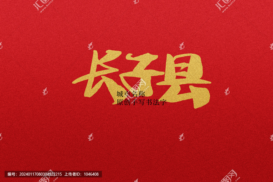 長(zhǎng)子縣