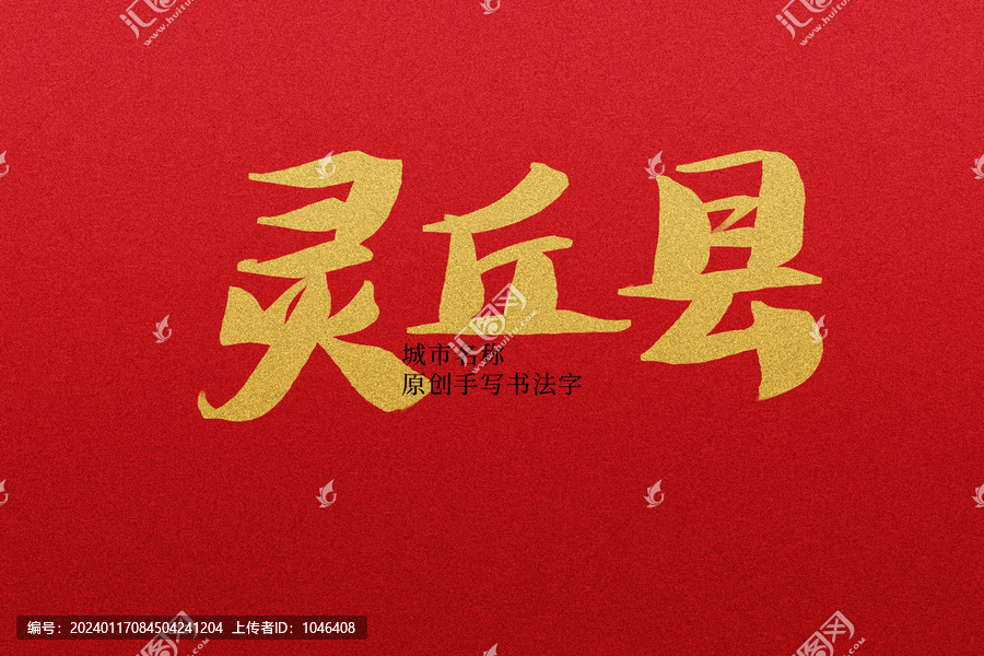 靈丘縣