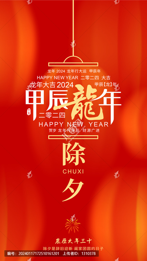 2024除夕