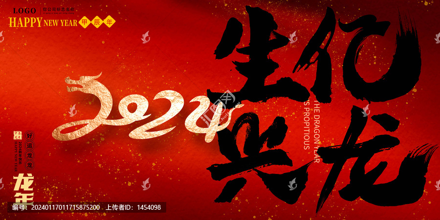 2024生億興龍