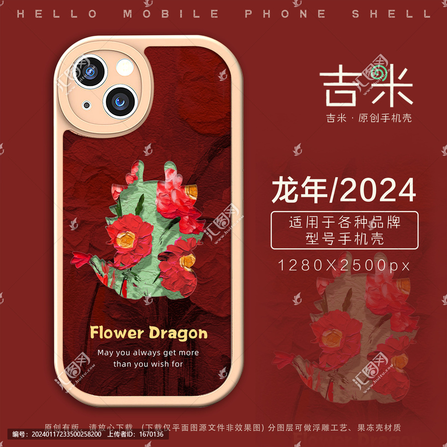 龍年手機(jī)殼