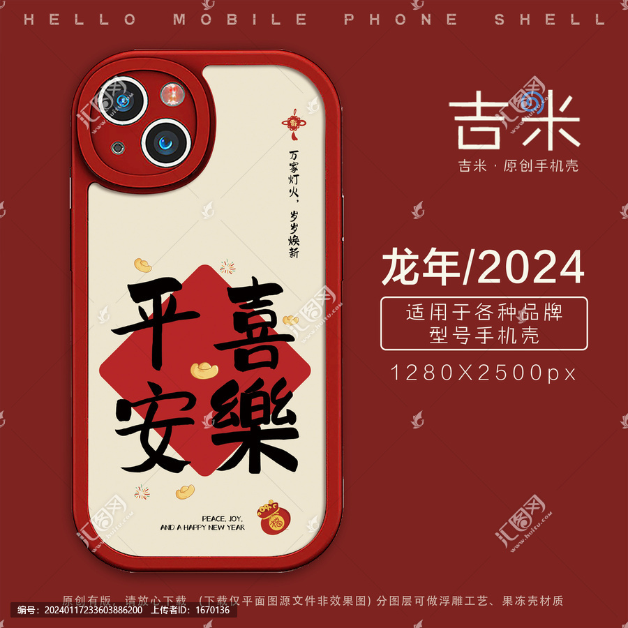 新年手機(jī)殼