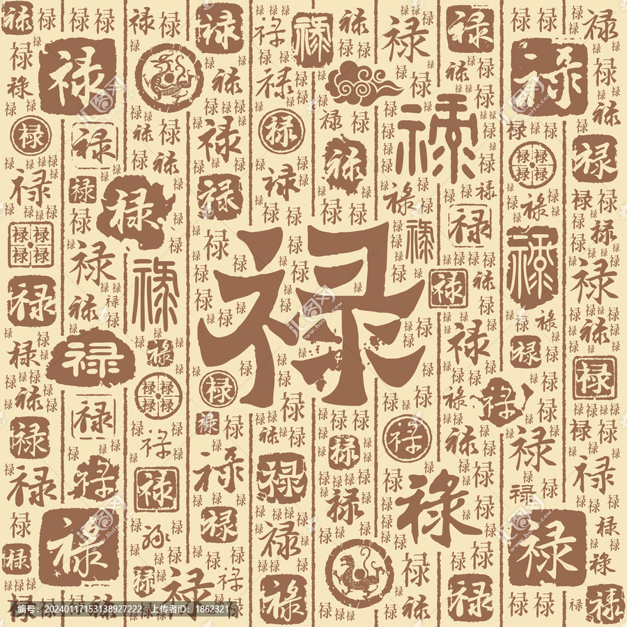 禄字书法文字背景底纹