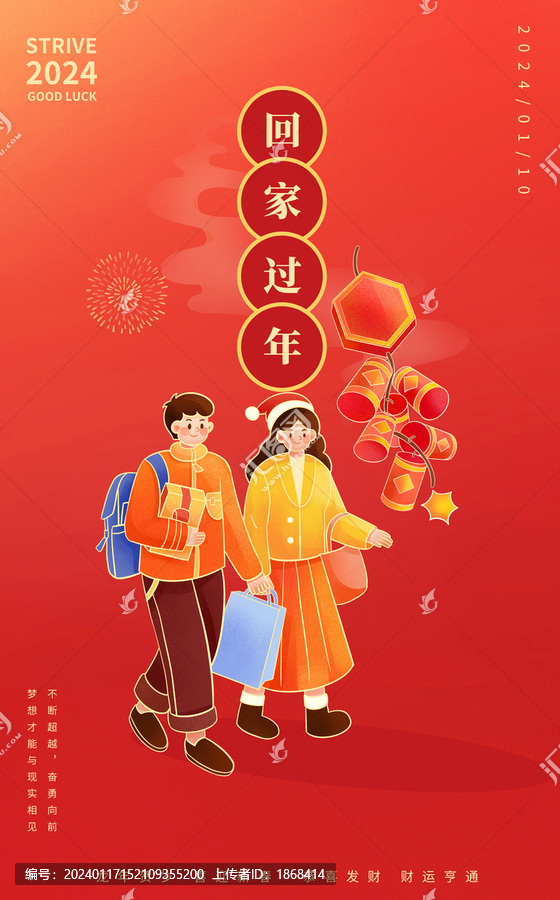 新年春運回家過年海報