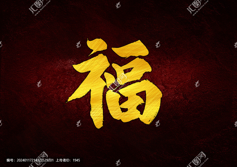 福字體設(shè)計(jì)