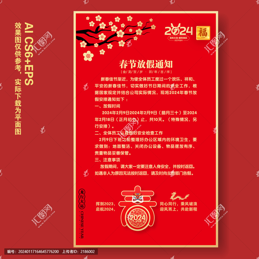 2024春節(jié)放假通知