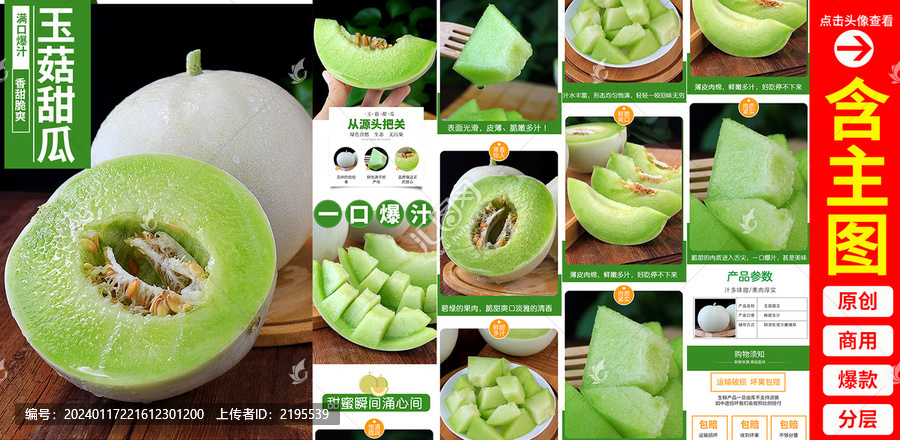 玉菇甜瓜詳情頁