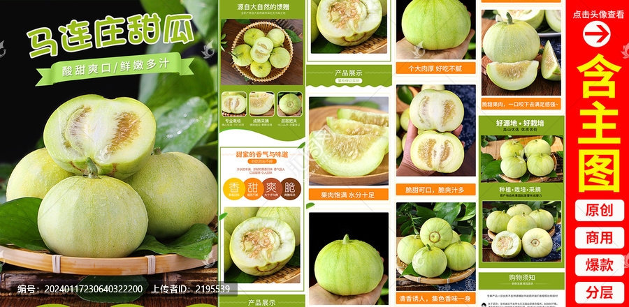 馬連莊甜瓜詳情頁(yè)