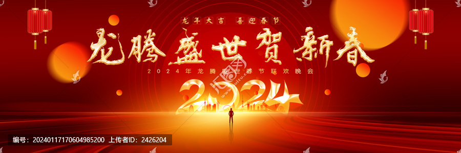龍年年會(huì)舞臺(tái)背景
