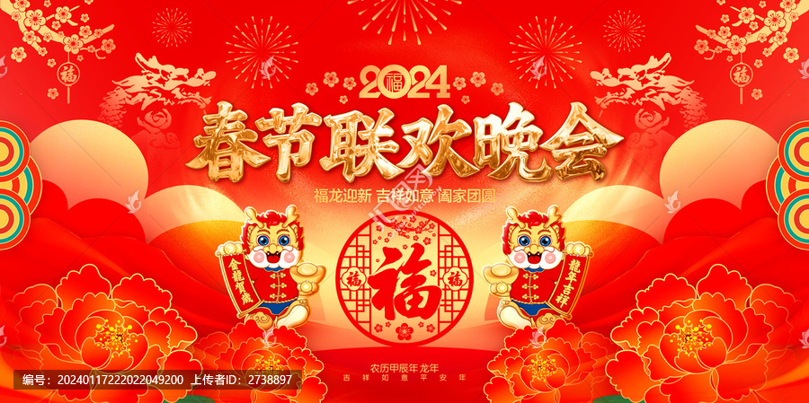 春節(jié)聯(lián)歡晚會(huì)