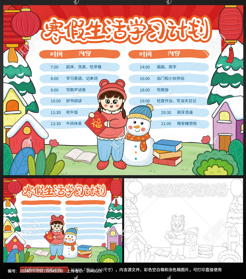 寒假生活計(jì)劃表作息表