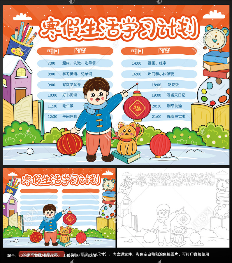 寒假生活學習作息表