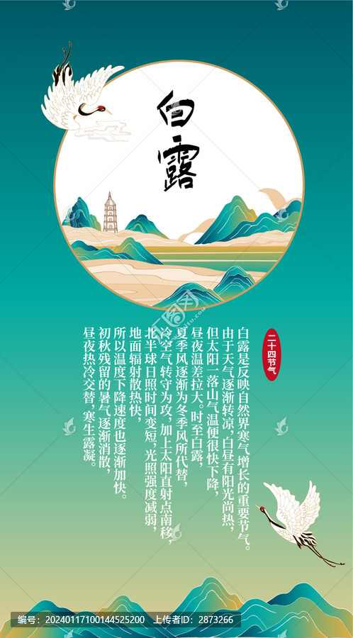 白露海報