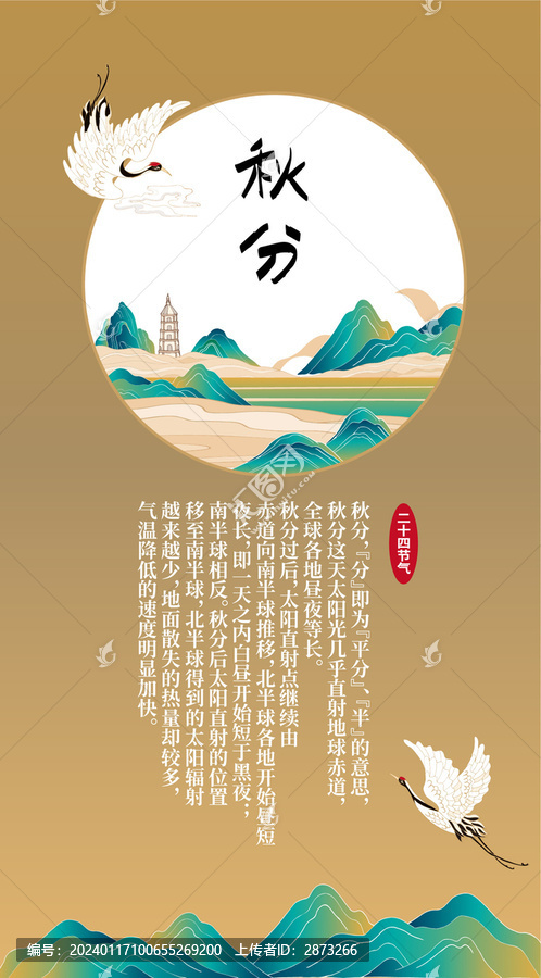 秋分海報
