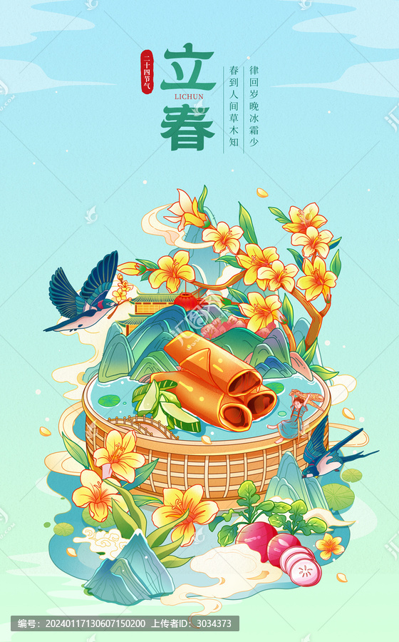 中國風(fēng)二十四節(jié)氣立春插畫海報(bào)