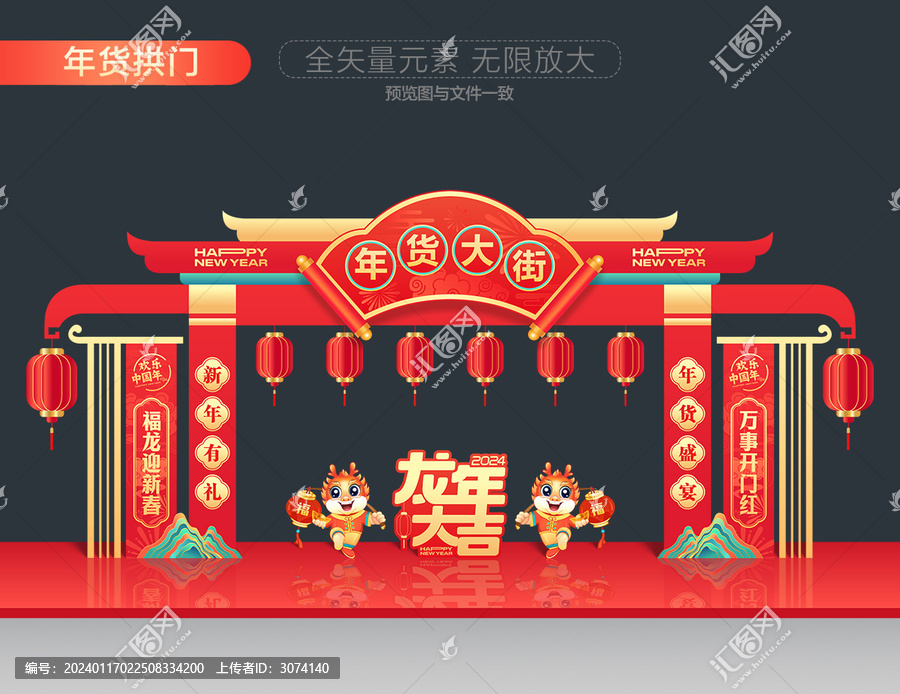 2024年貨大街拱門