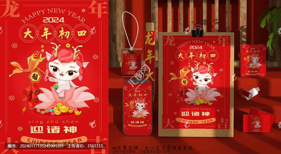 龍年初四海報(bào)素材