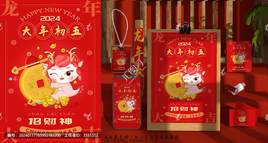 龍年大年初五海報素材
