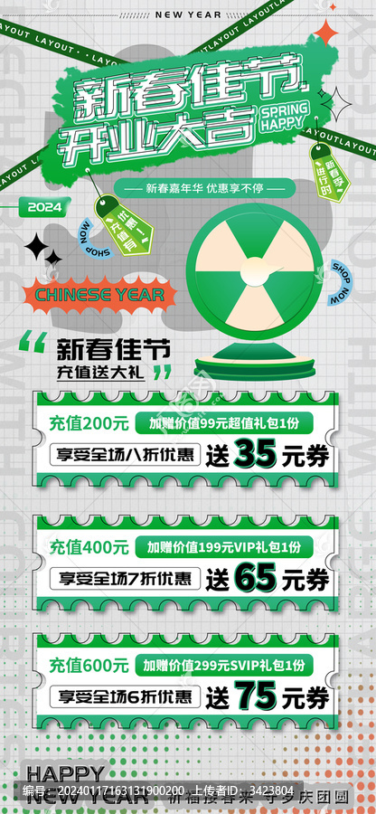 新春佳節(jié)開業(yè)大吉充值有禮海報(bào)