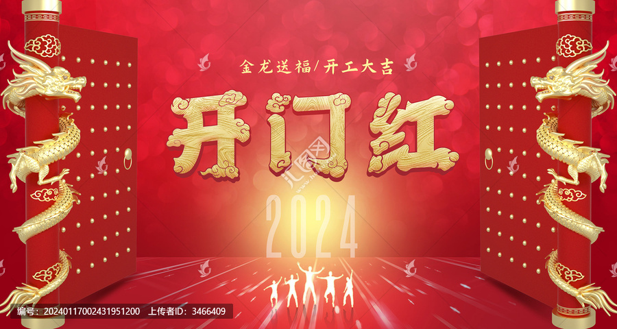 龍年開門紅