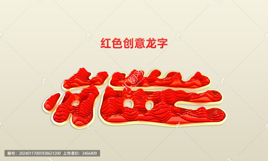 紅色創(chuàng)意龍字