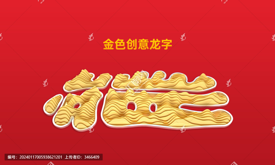 金色創(chuàng)意龍字