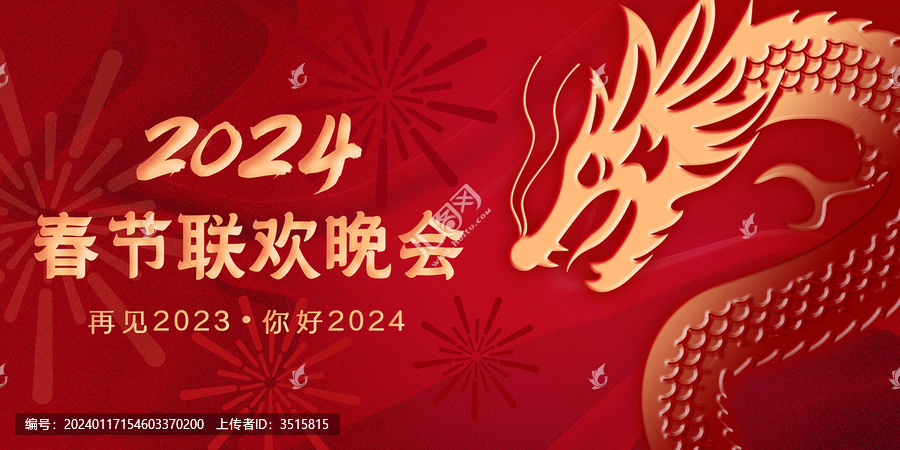 春節(jié)聯(lián)歡晚會(huì)