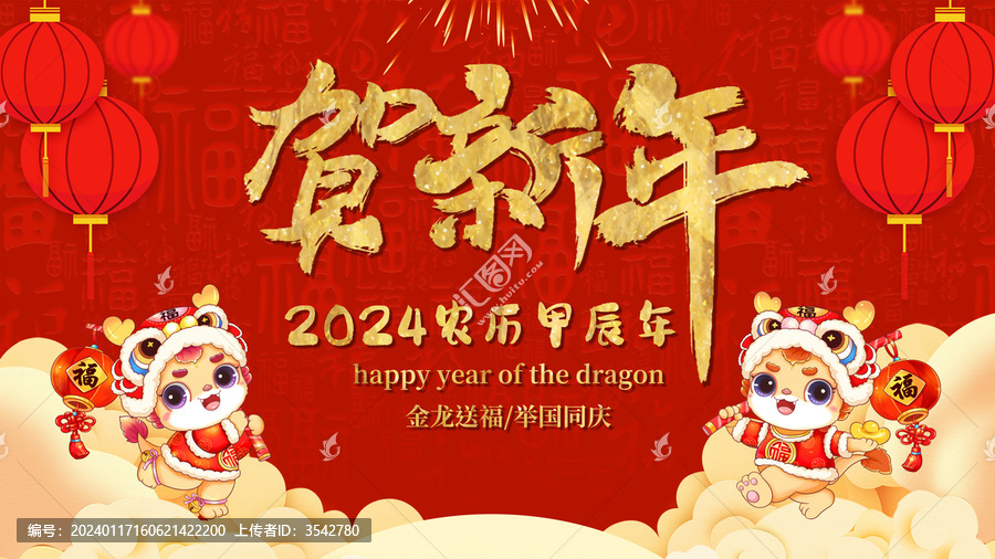 賀新年展板