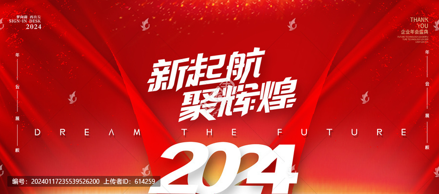 2024红色年会活动