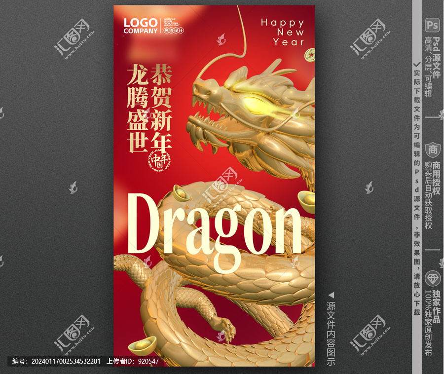 2024龍年海報
