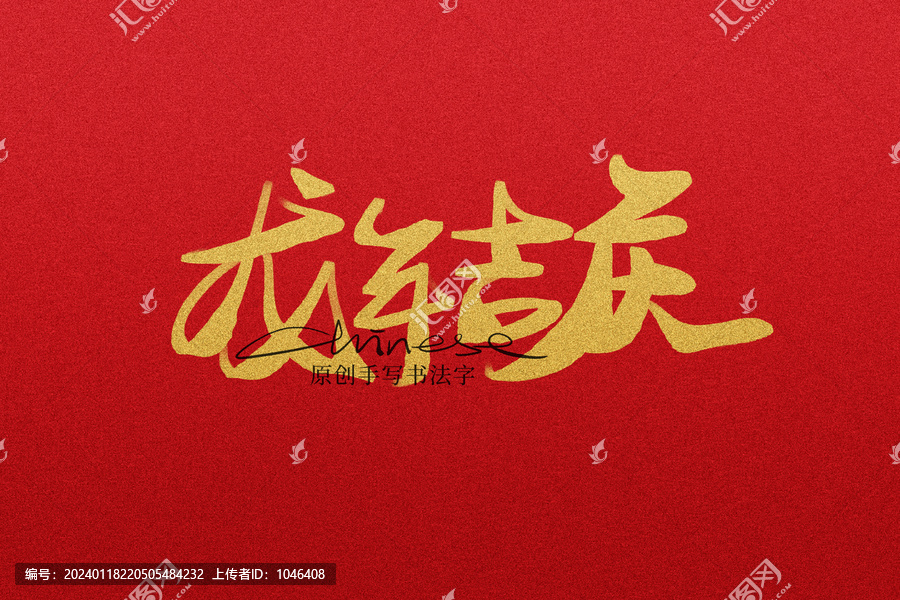 龍年吉慶