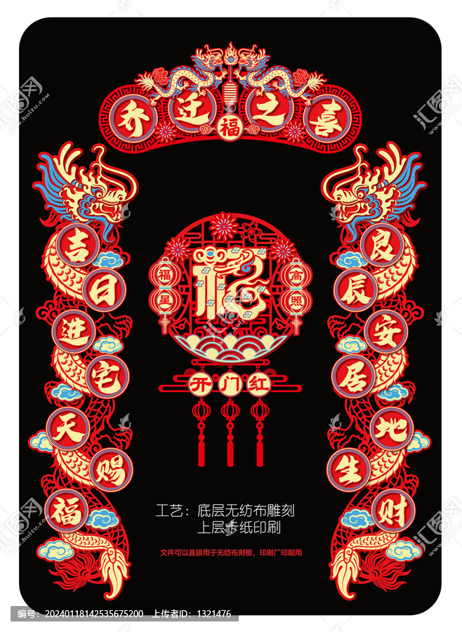 龍年無紡布喬遷對聯(lián)