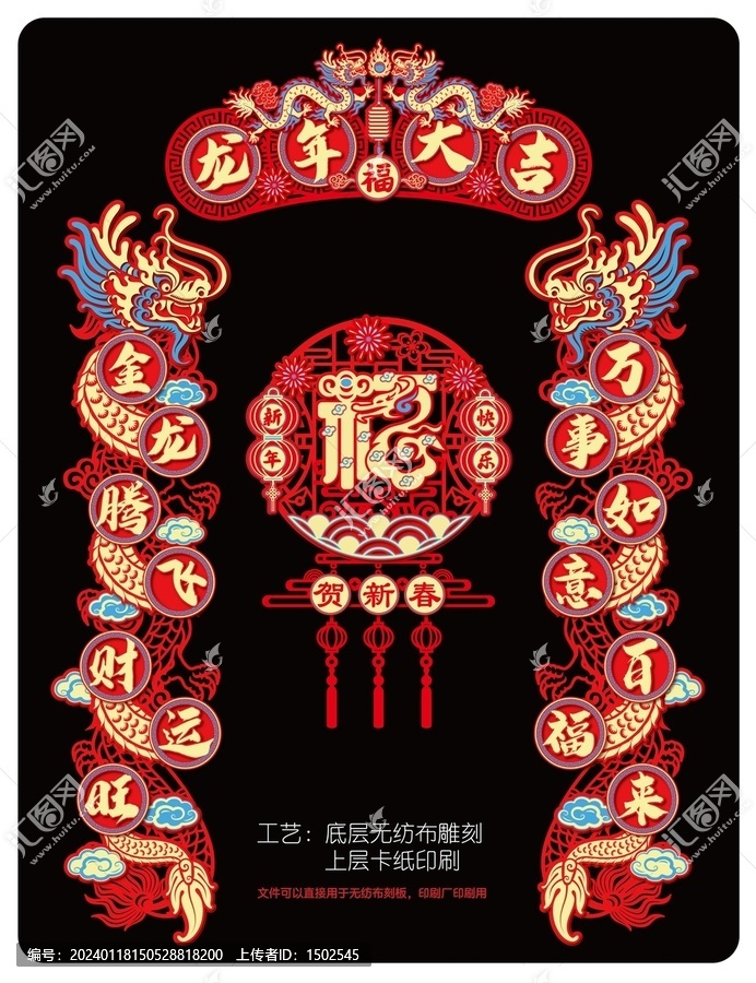 龍年無紡布對聯(lián)