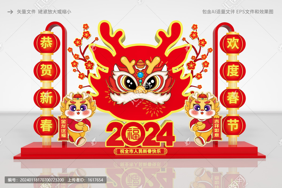 龍年春節(jié)造型