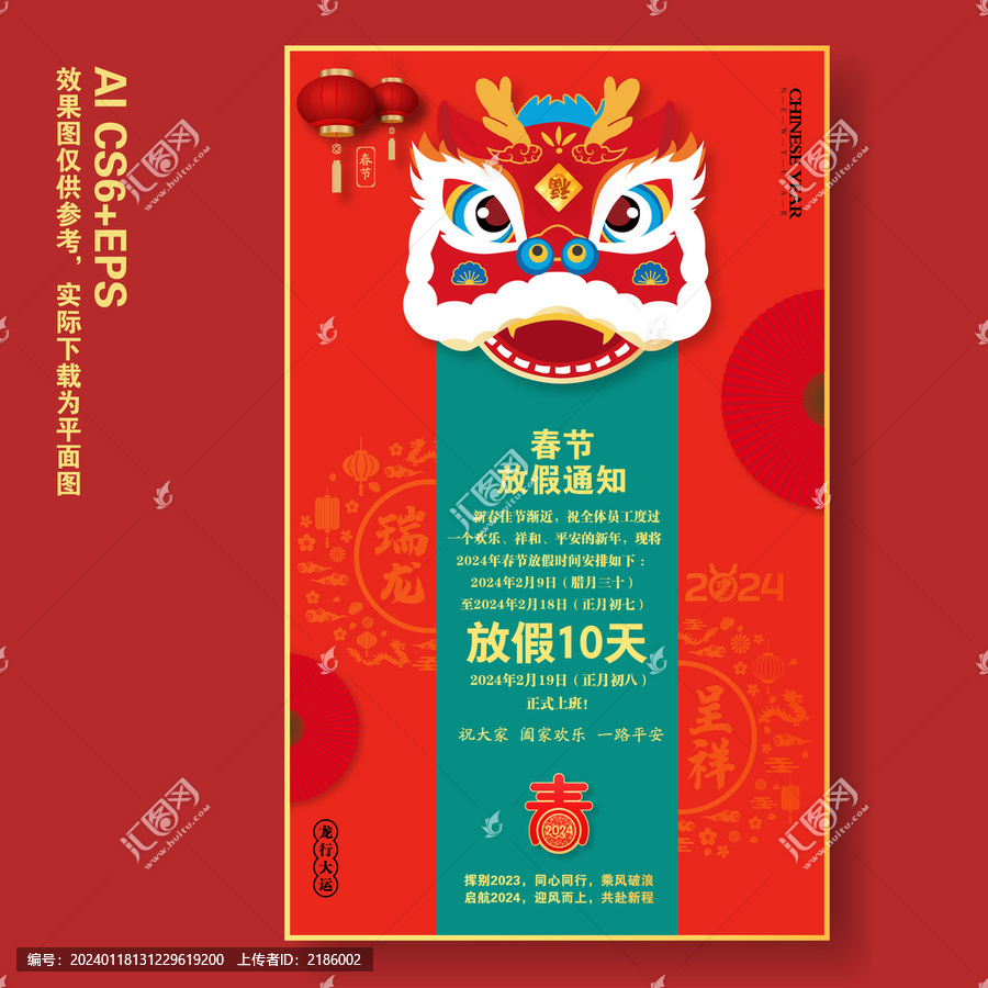 龍年春節(jié)放假通知