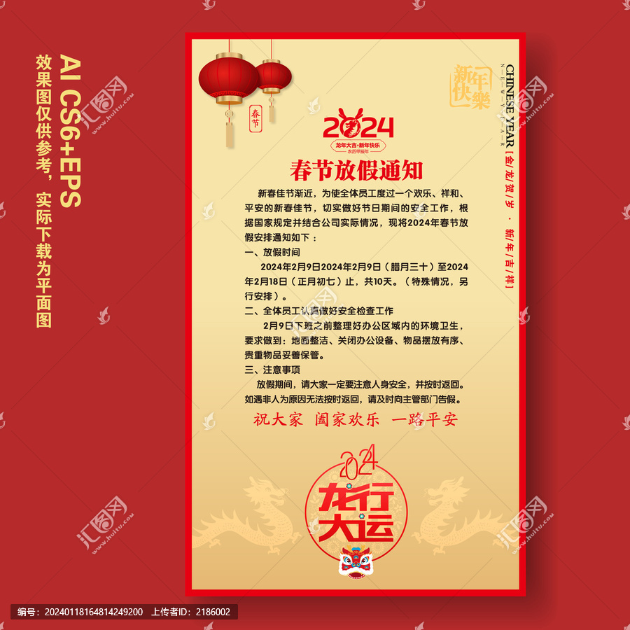龍年春節(jié)放假通知