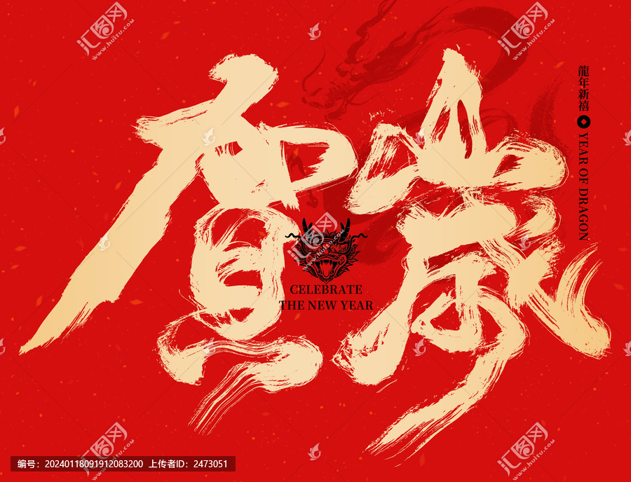 賀歲海報(bào)賀歲書法