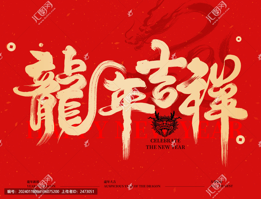 龍年吉祥