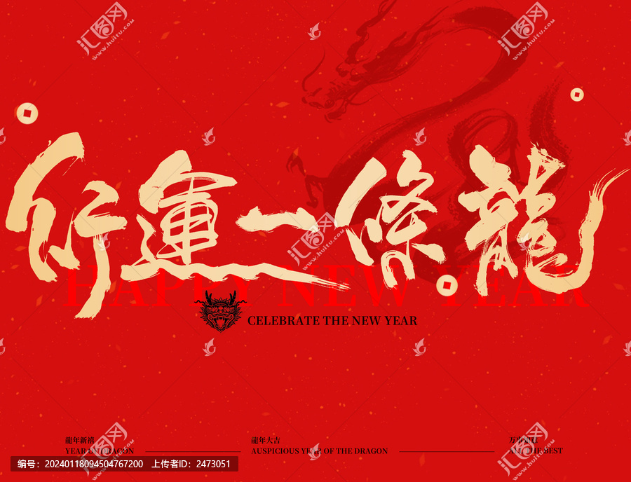 幸運(yùn)一條龍