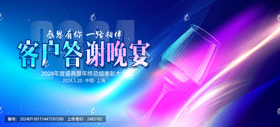 客戶答謝晚宴