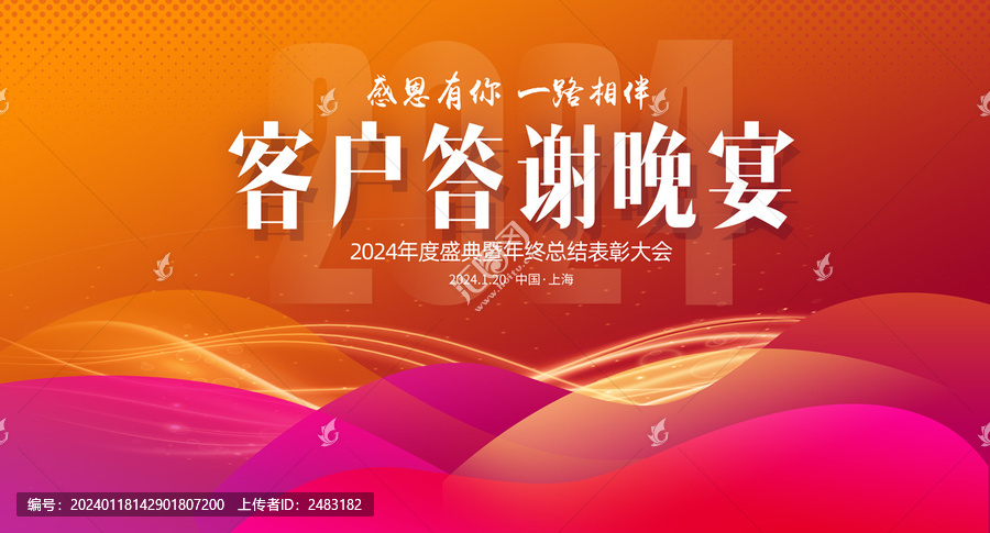 客戶答謝晚宴