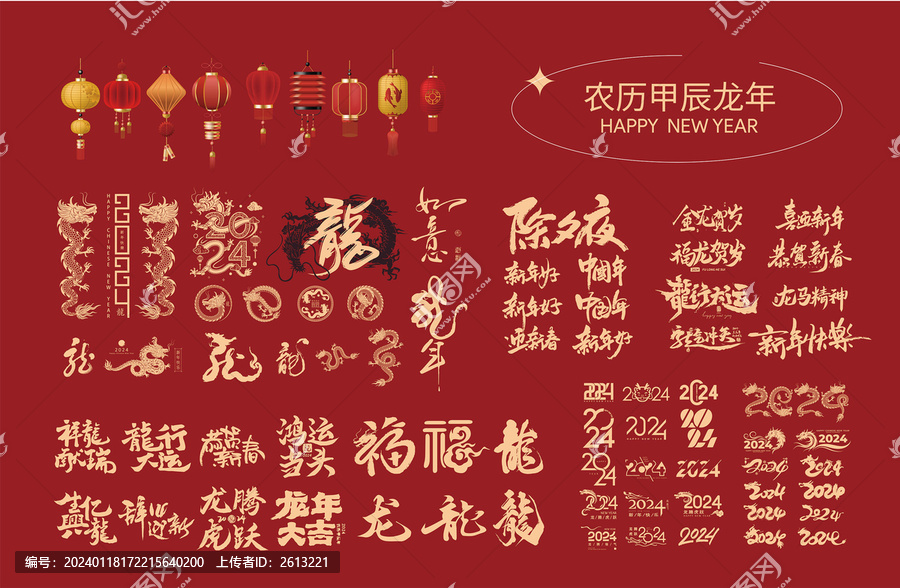 2024龍年字體貼紙?jiān)貓D案