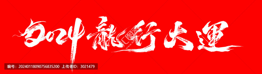 2024龍行大運(yùn)毛筆書法藝術(shù)字