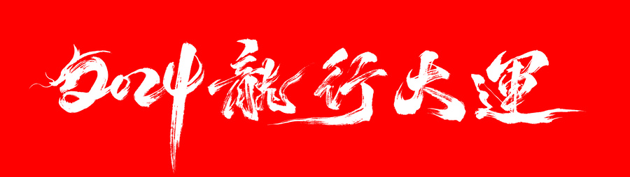 2024龍行大運(yùn)毛筆書法藝術(shù)字