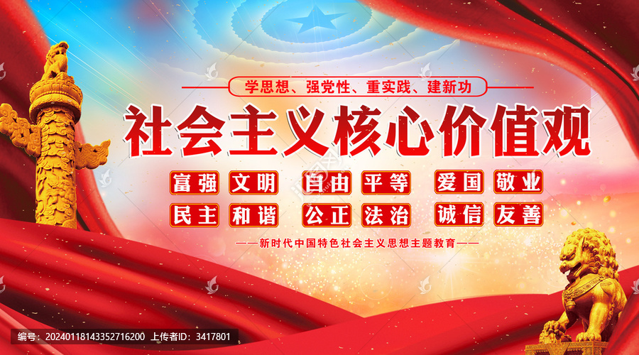 社會主義核心價值觀