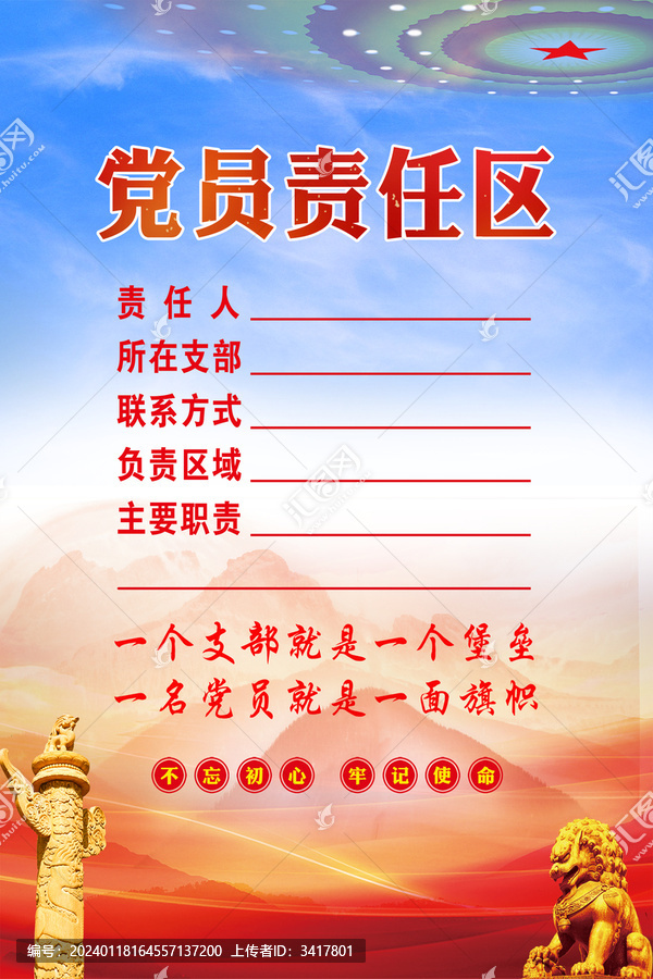 黨員責(zé)任區(qū)