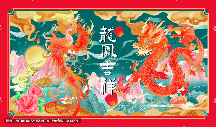 龍鳳吉祥
