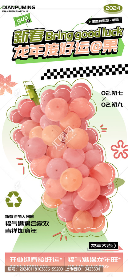 新春龍年接好運果味葡萄海報