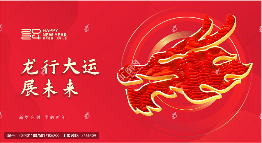 龍年年會(huì)舞臺(tái)背景