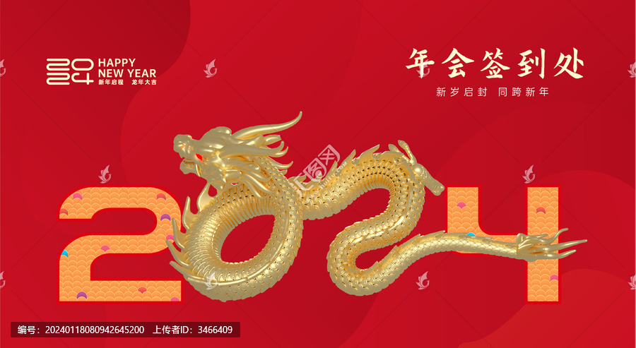 2024年會(huì)簽到處